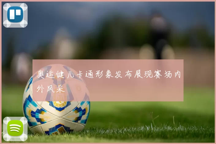 奥运健儿卡通形象发布展现赛场内外风采