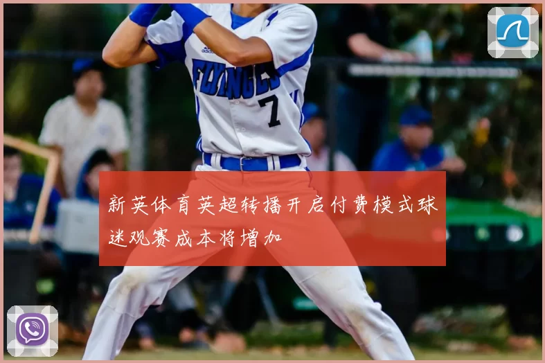 新英体育英超转播开启付费模式球迷观赛成本将增加