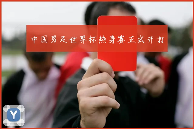 中国男足世界杯热身赛正式开打