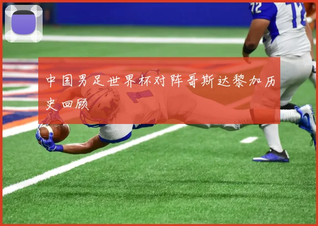 中国男足世界杯对阵哥斯达黎加历史回顾