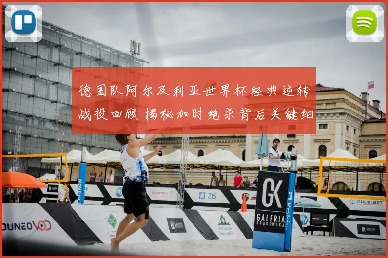 德国队阿尔及利亚世界杯经典逆转战役回顾 揭秘加时绝杀背后关键细节