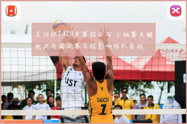 美洲杯2020年赛程公布 小组赛关键轮次与淘汰赛日程影响球队备战
