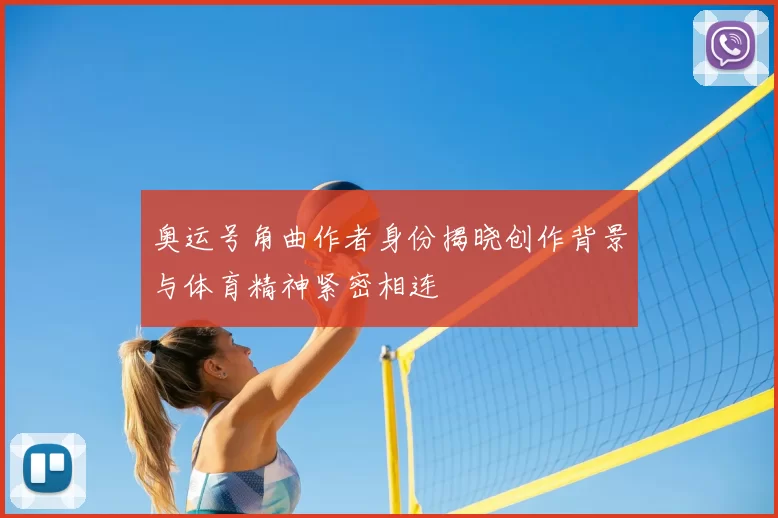 奥运号角曲作者身份揭晓创作背景与体育精神紧密相连