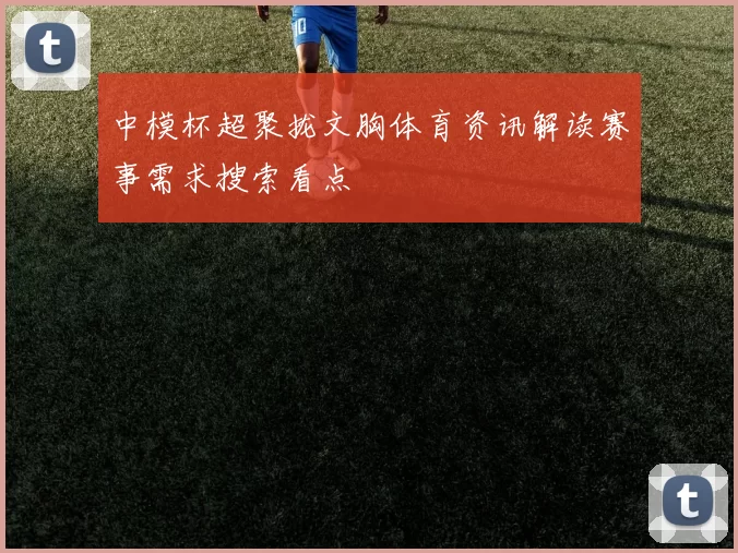 中模杯超聚拢文胸体育资讯解读赛事需求搜索看点