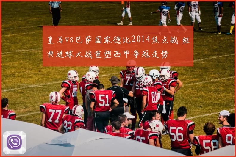 皇马vs巴萨国家德比2014焦点战 经典进球大战重塑西甲争冠走势
