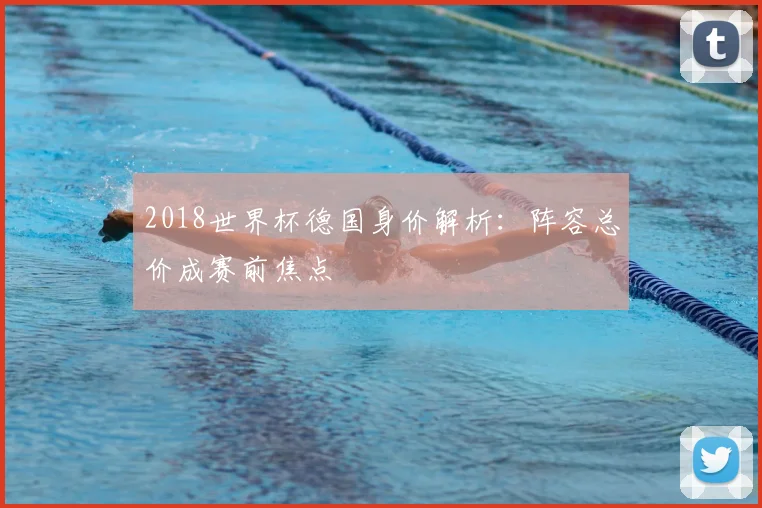 2018世界杯德国身价解析：阵容总价成赛前焦点