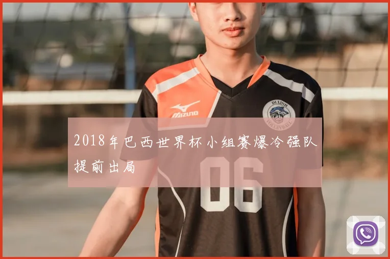 2018年巴西世界杯小组赛爆冷强队提前出局