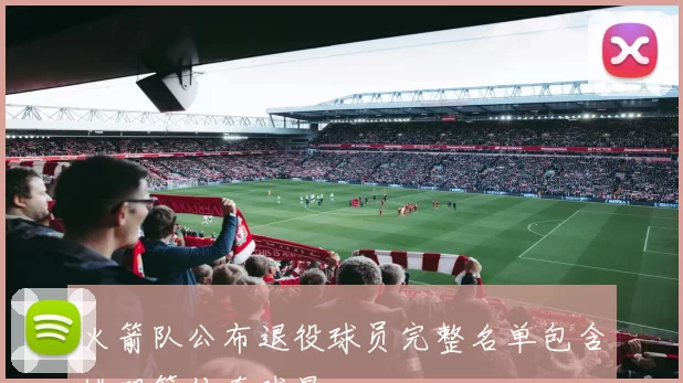 火箭队公布退役球员完整名单包含姚明等传奇球星