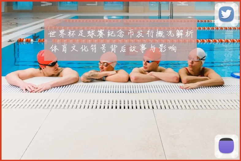 世界杯足球赛纪念币发行概况解析 体育文化符号背后故事与影响