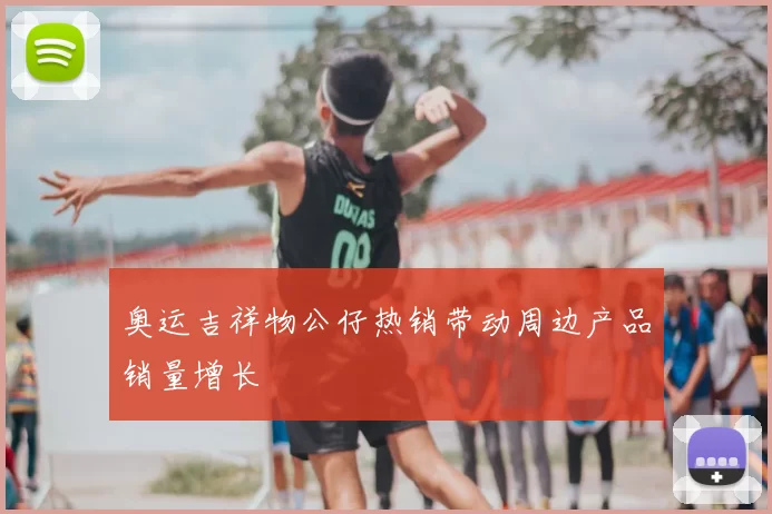 奥运吉祥物公仔热销带动周边产品销量增长