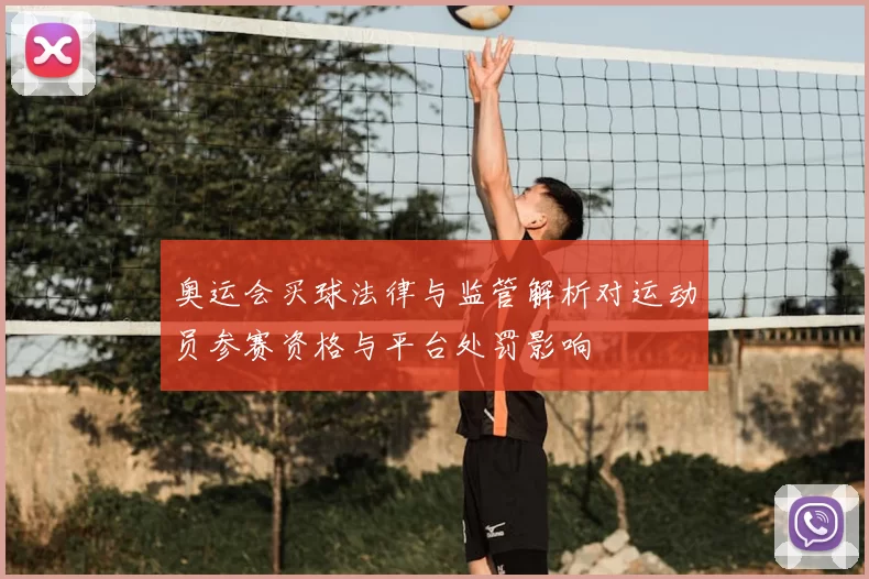 奥运会买球法律与监管解析对运动员参赛资格与平台处罚影响