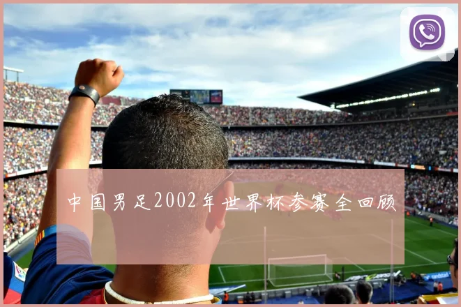 中国男足2002年世界杯参赛全回顾