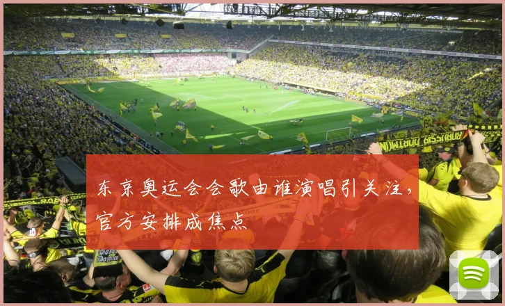 东京奥运会会歌由谁演唱引关注，官方安排成焦点