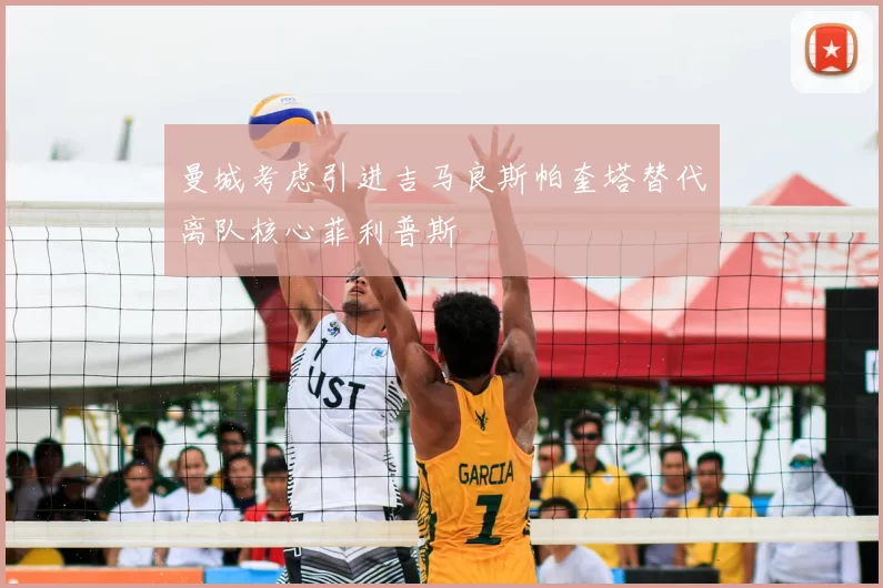 曼城考虑引进吉马良斯帕奎塔替代离队核心菲利普斯