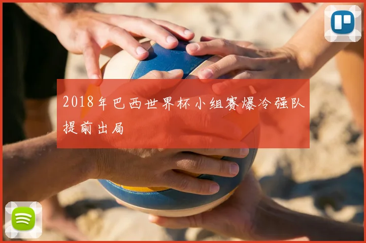 2018年巴西世界杯小组赛爆冷强队提前出局