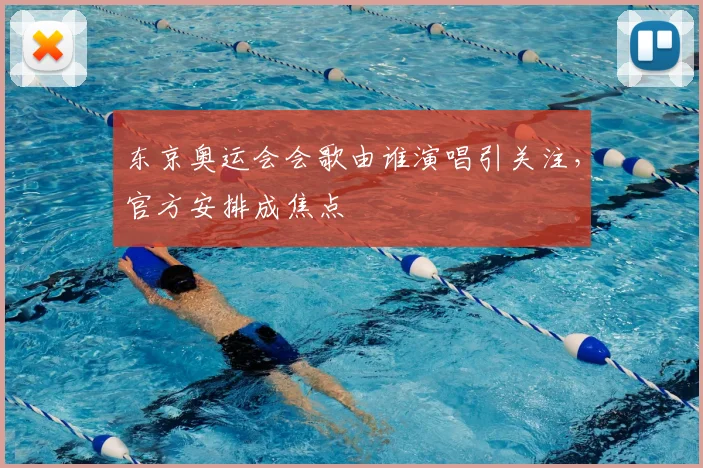 东京奥运会会歌由谁演唱引关注，官方安排成焦点