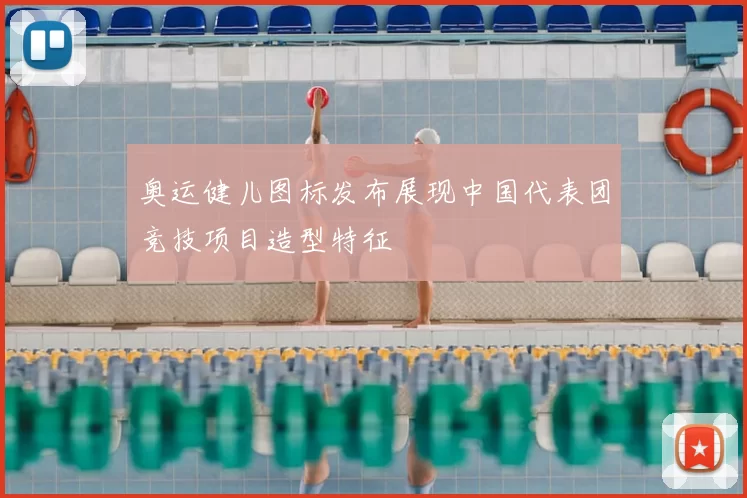 奥运健儿图标发布展现中国代表团竞技项目造型特征