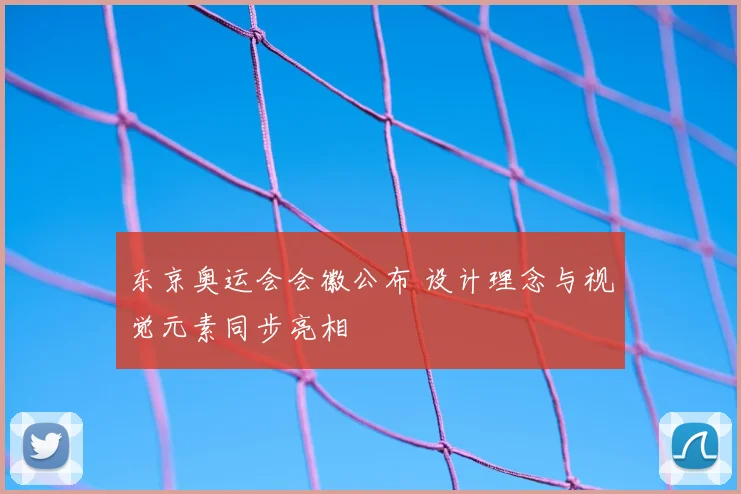 东京奥运会会徽公布 设计理念与视觉元素同步亮相