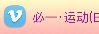 必一·运动(B - Sports)官方网站 logo